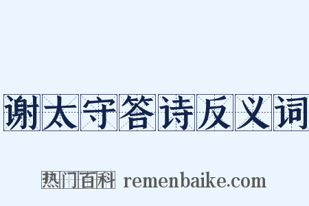 谢太守答诗反义词是什么意思的图片